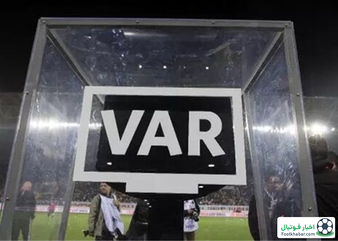 اتفاق عجیب: دستگاه VAR بازی فردا را بردند!