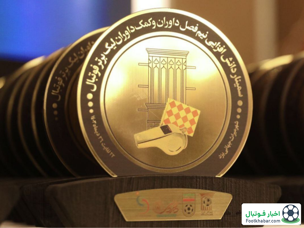 اتفاقات جنجالی در گردهمایی بزرگ داوران ایران