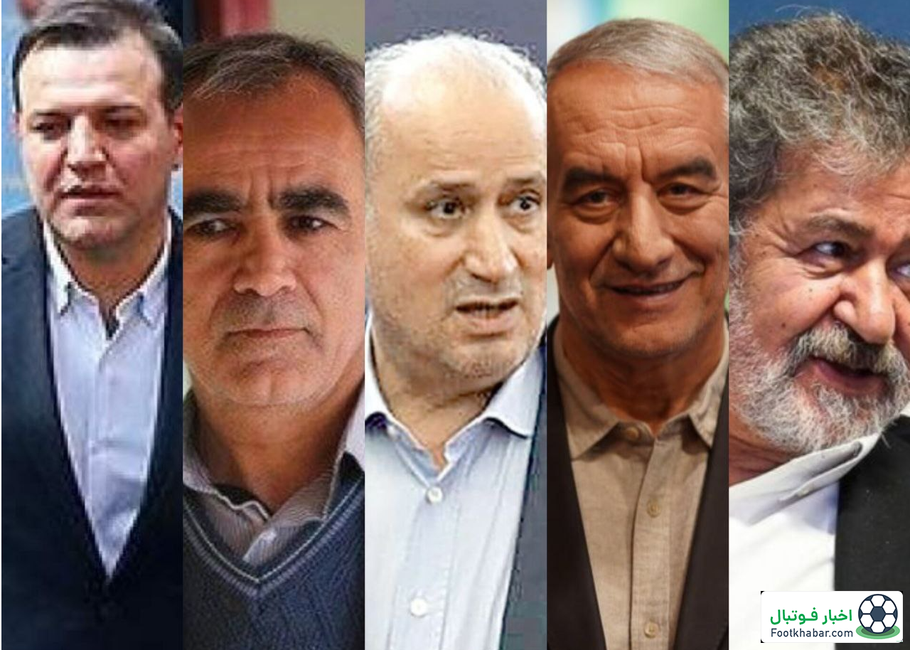 پنج نامزد نهایی فدراسیون فوتبال معین شدند