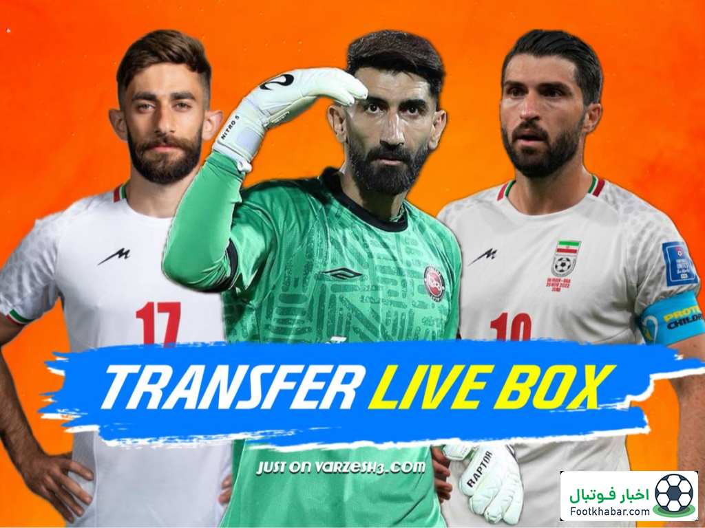 لحظه‌ به‌ لحظه: نقل و انتقالات استقلال، پرسپولیس و…