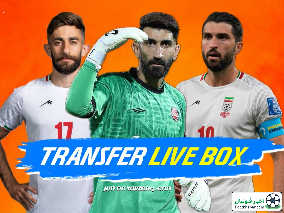 لحظه به لحظه: نقل و انتقالات استقلال، پرسپولیس و…