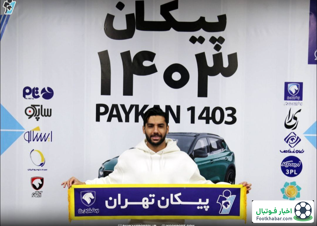 مهاجم سابق پرسپولیس و سپاهان در پیکان (عکس)