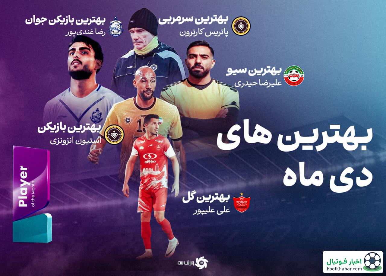 برترینهای دی: سه گلزن، یک رئيس و یک لیگ یکی!