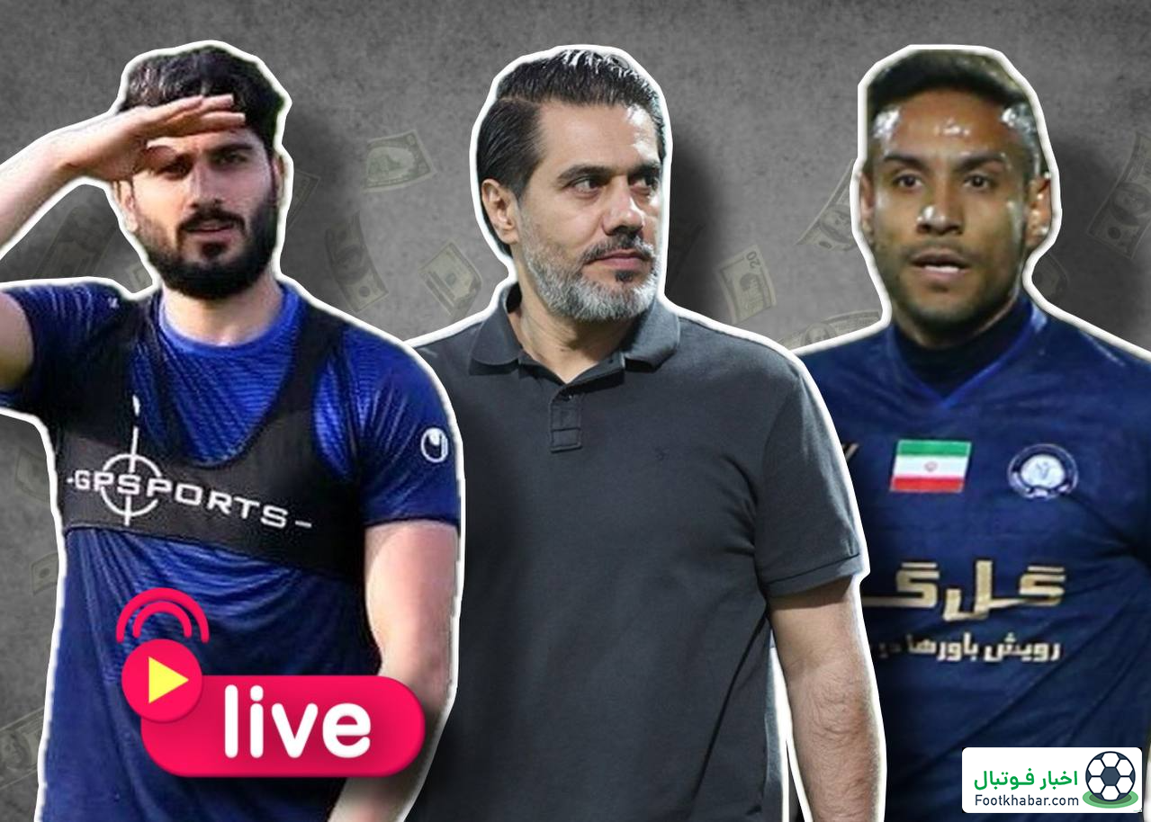 زنده: لحظه به لحظه با نقل و انتقالات ایران