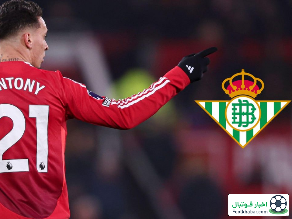 انتقال غیرمنتظره: آنتونی در راه لالیگا!