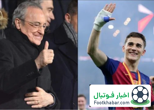 تشکر ویژه گاوی از فلورنتینو پرز!