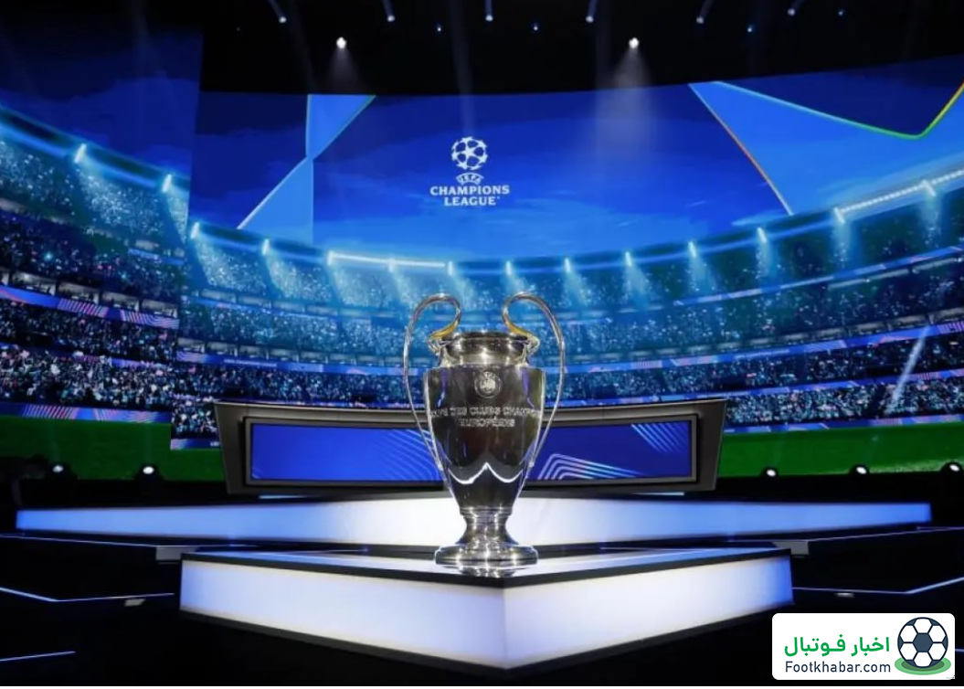 تکلیف چمپیونزلیگ با دو قرعه‌کشی مشخص می‌شود