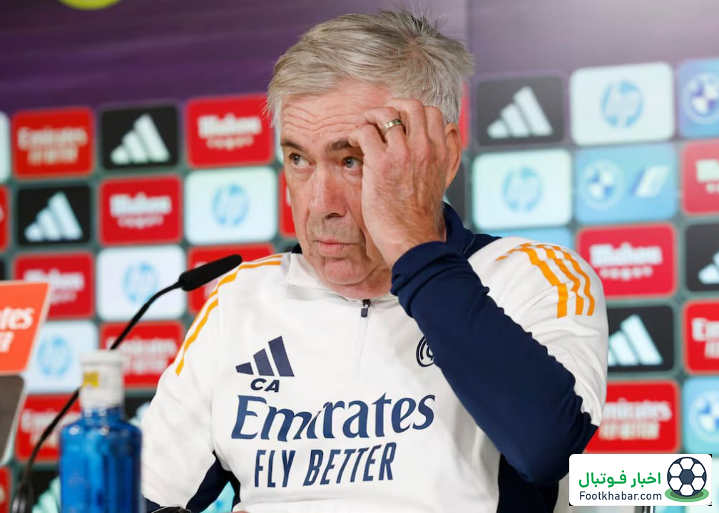 جدی‌ترین کنفرانس خبری آنچلوتی در رئال!