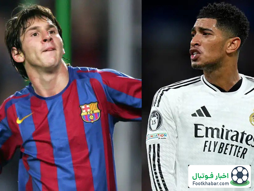 درخشش خیره‌کننده: بلینگام به رکورد مسی رسید