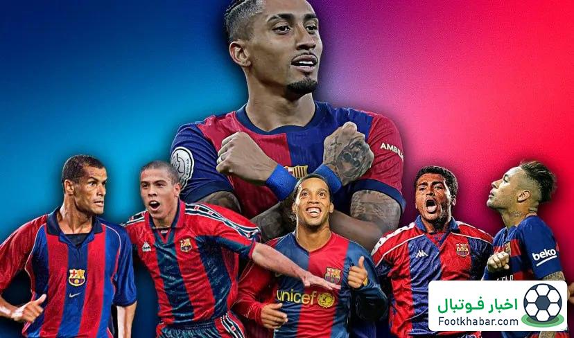 رافینیا بهتر از رونالدو، رونالدینیو و نیمار!‏