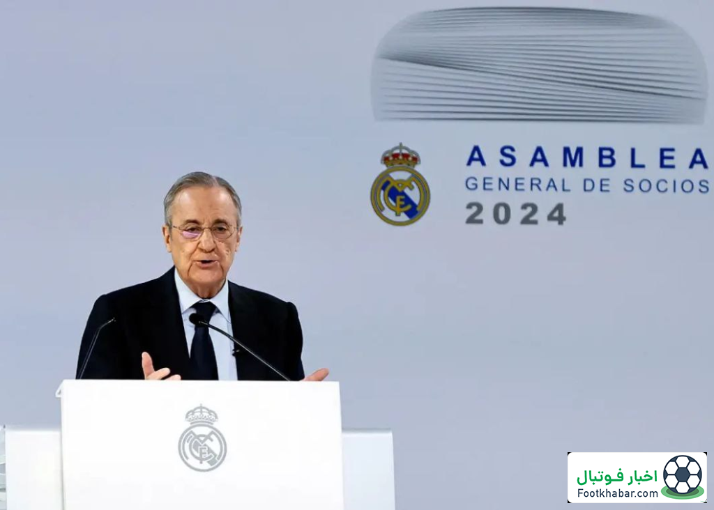 رسمی: پرز تا 2029 روی صندلی ریاست رئال مادرید