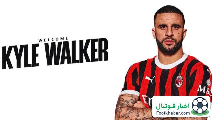 رسمی: کایل واکر به میلان پیوست
