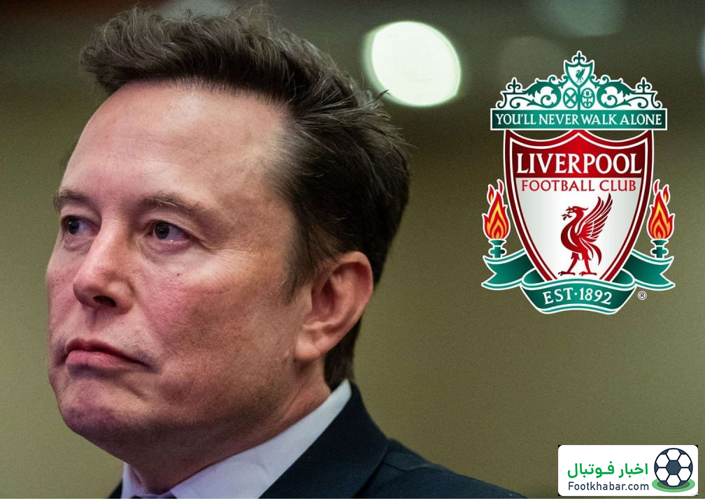 شایعه است، ایلان ماسک لیورپول را نمی‌خرد!‏