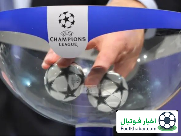 هیجان‌انگیزترین قرعه‌کشی تاریخ چمپیونزلیگ