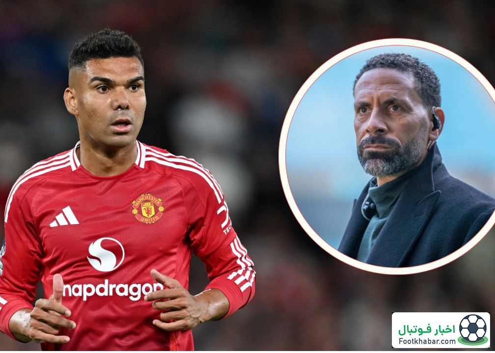 کاسمیرو باید تا دیر نشده از منچستریونایتد برود!