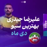 گلر ماه فوتبال ایران و یک حرکت عجیب‌ و غریب
