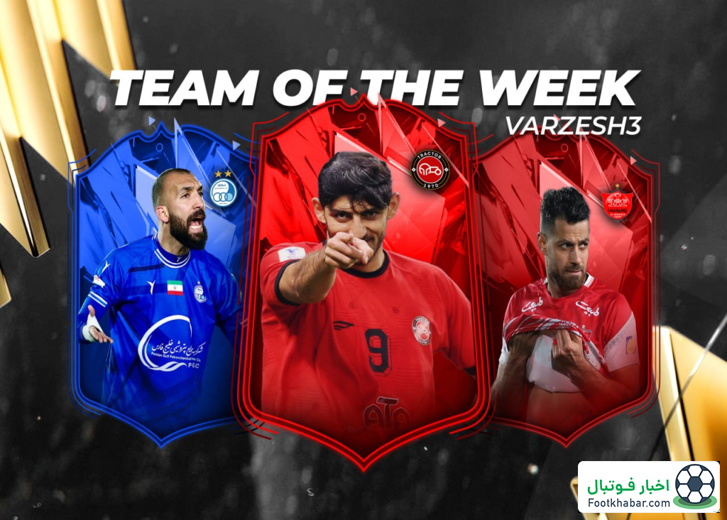 ترکیب منتخب هفته هجدهم لیگ برتر