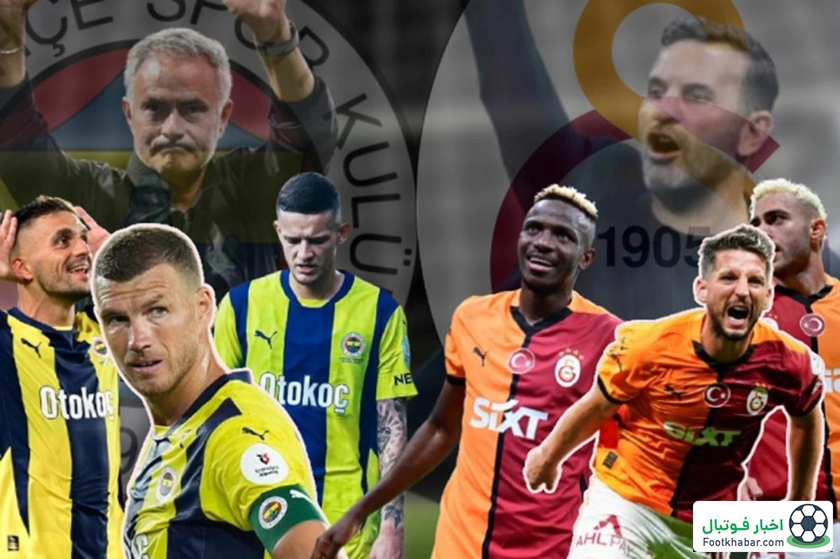 ترکیب پرستاره گالا و فنر برای دربی استانبول