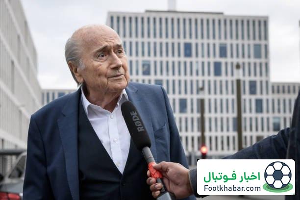 رئیس سابق فیفا: پاک بودیم، بدون فساد مالی