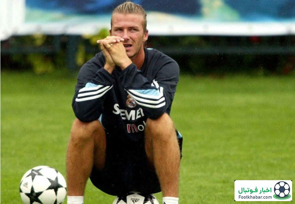 سخت‌ترین روز زندگی بکام: محو شدن توسط رونالدو