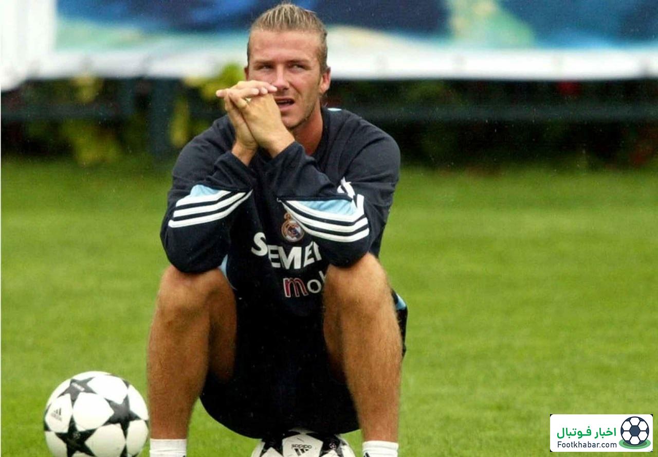 سخت‌ترین روز زندگی بکام: محو شدن توسط رونالدو