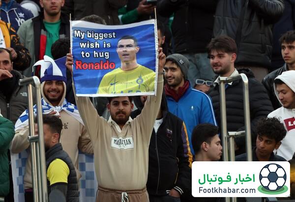 در آغوش گرفتن رونالدو، آرزوی بزرگ هوادار استقلال