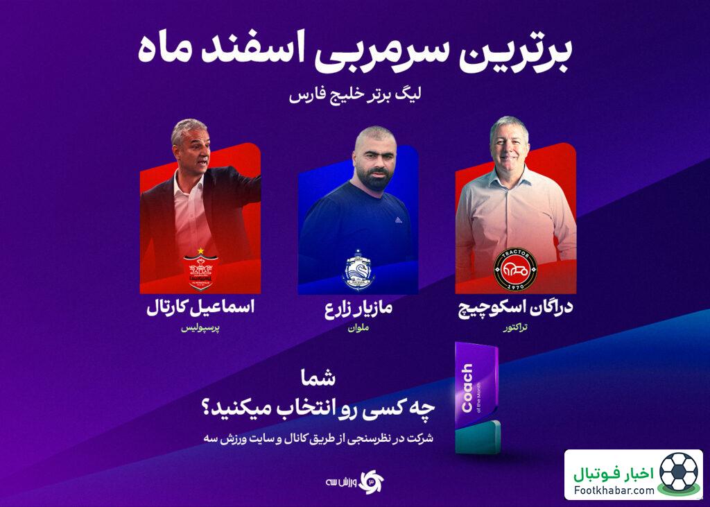 رقابت مازیار با دو سرمربی بالای جدولی برای تندیس بهترین سرمربی ماه!