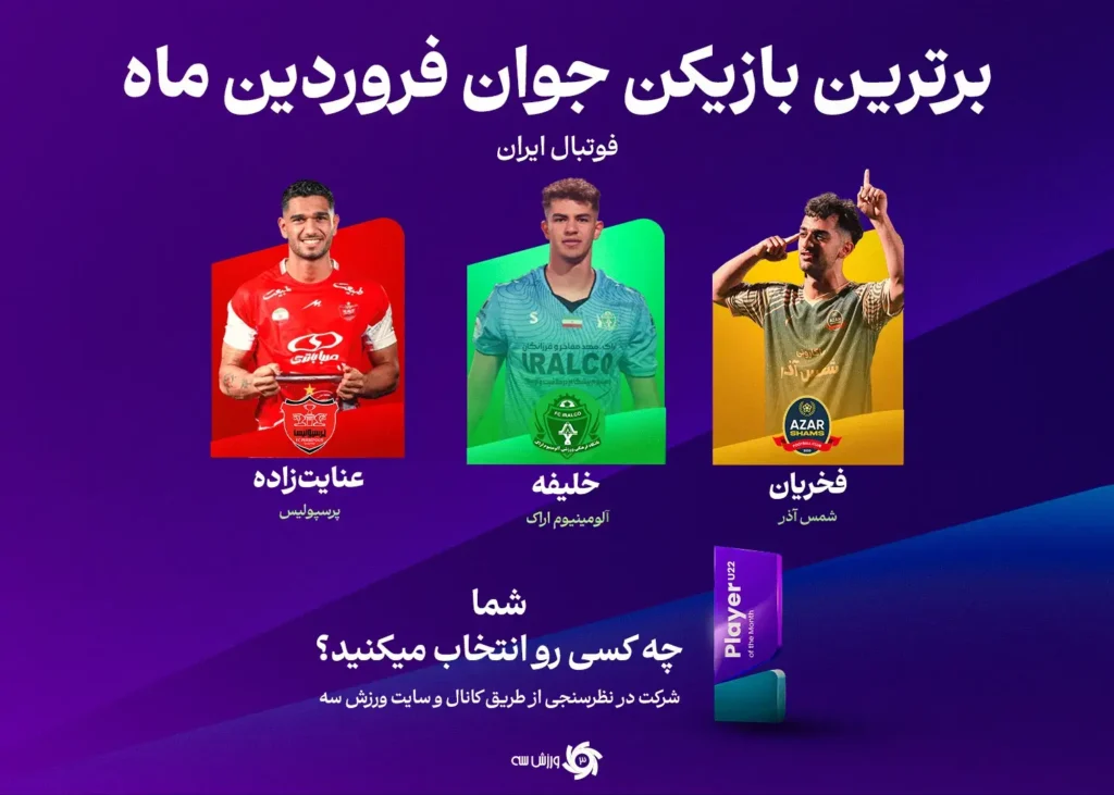 آینده برای آن‌هاست: سه ستاره جوان در ماه فروردین!