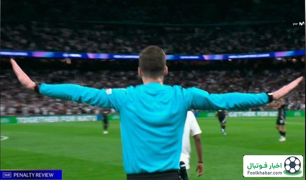 حسرت در برنابئو: داور پنالتی رئالی‌ها را رد کرد!