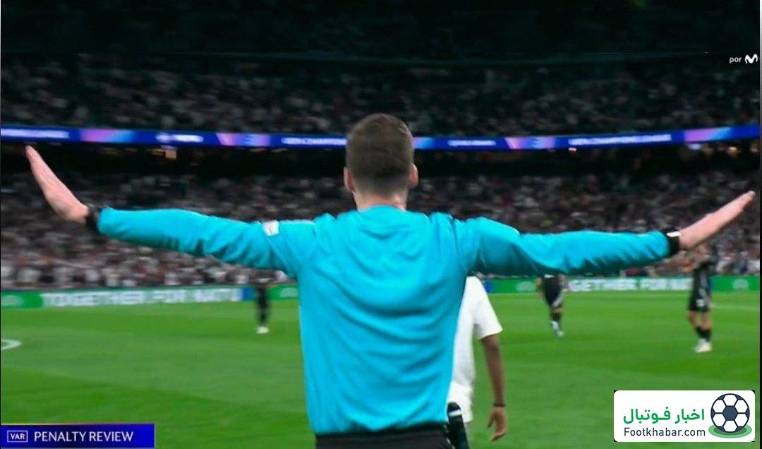 حسرت در برنابئو: داور پنالتی رئالی‌ها را رد کرد!