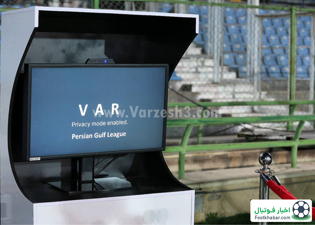 درخواست از 16 باشگاه لیگ برتر: VAR بخرید!