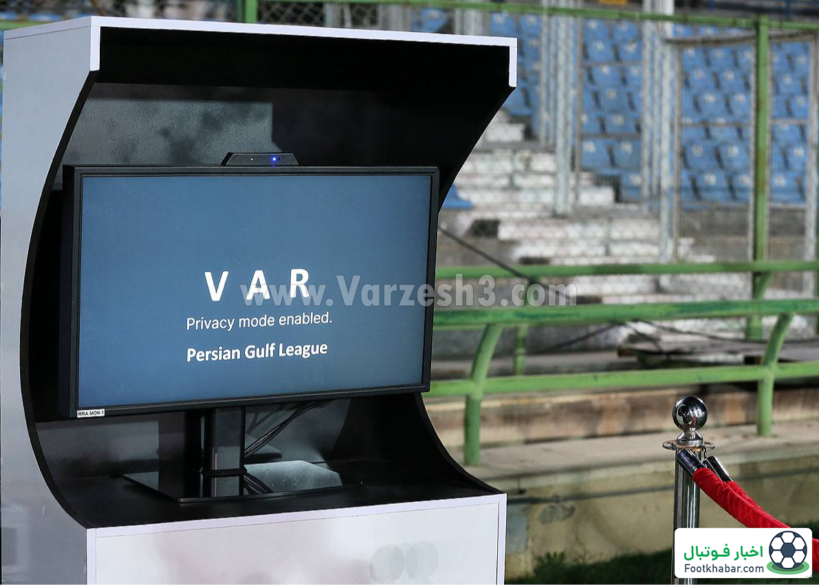 درخواست از 16 باشگاه لیگ برتر: VAR بخرید!