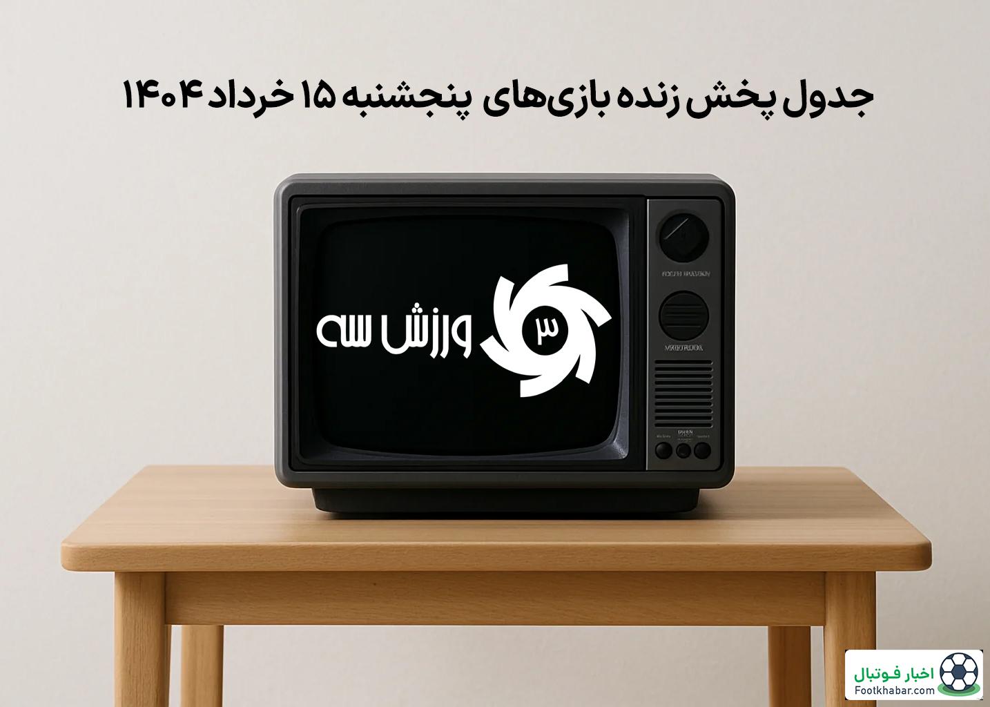 جدول پخش زنده بازیهای پنجشنبه 15 خرداد