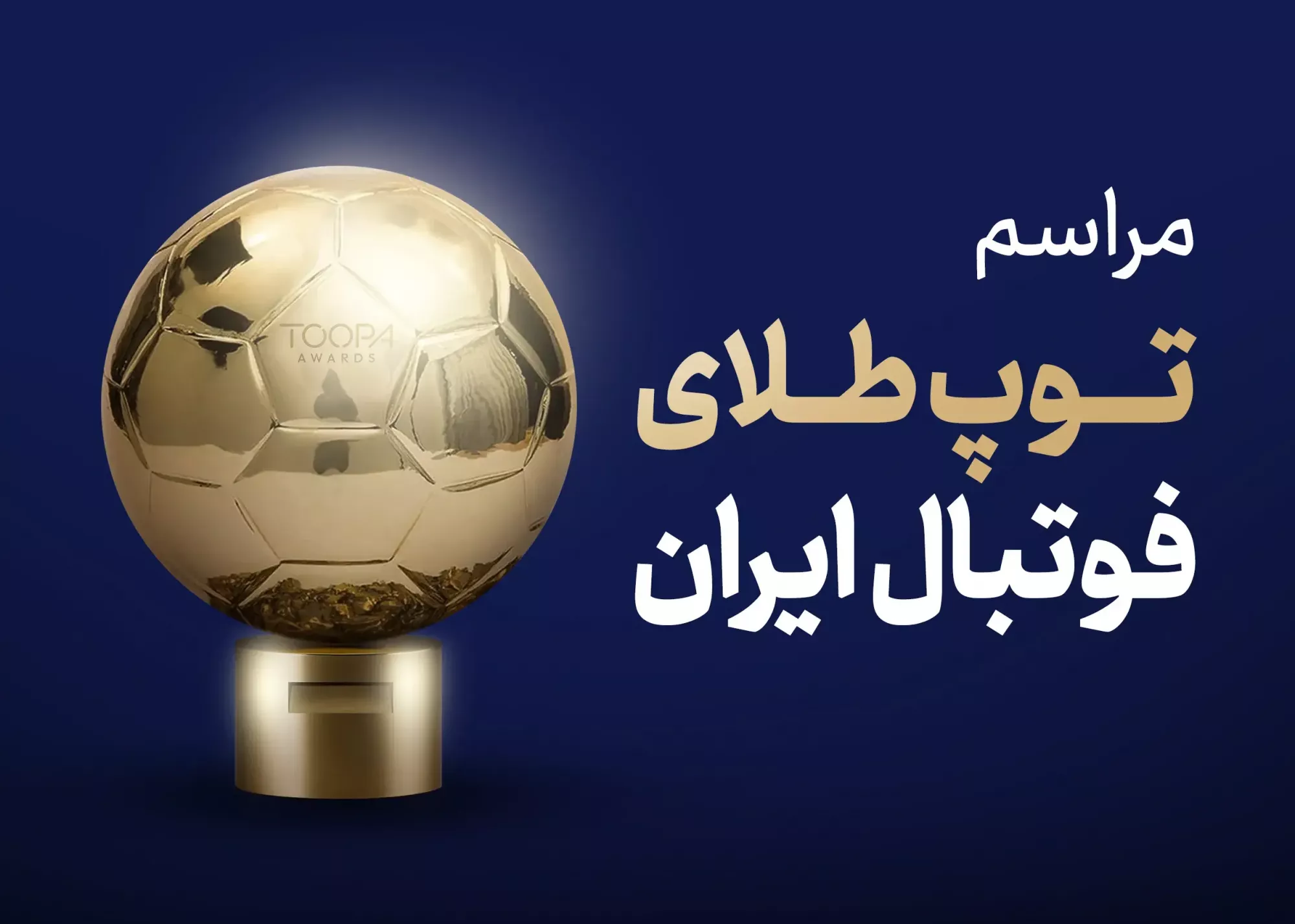 فقط 8 روز تا مجلل‌ترین شب تاریخ فوتبال ایران!