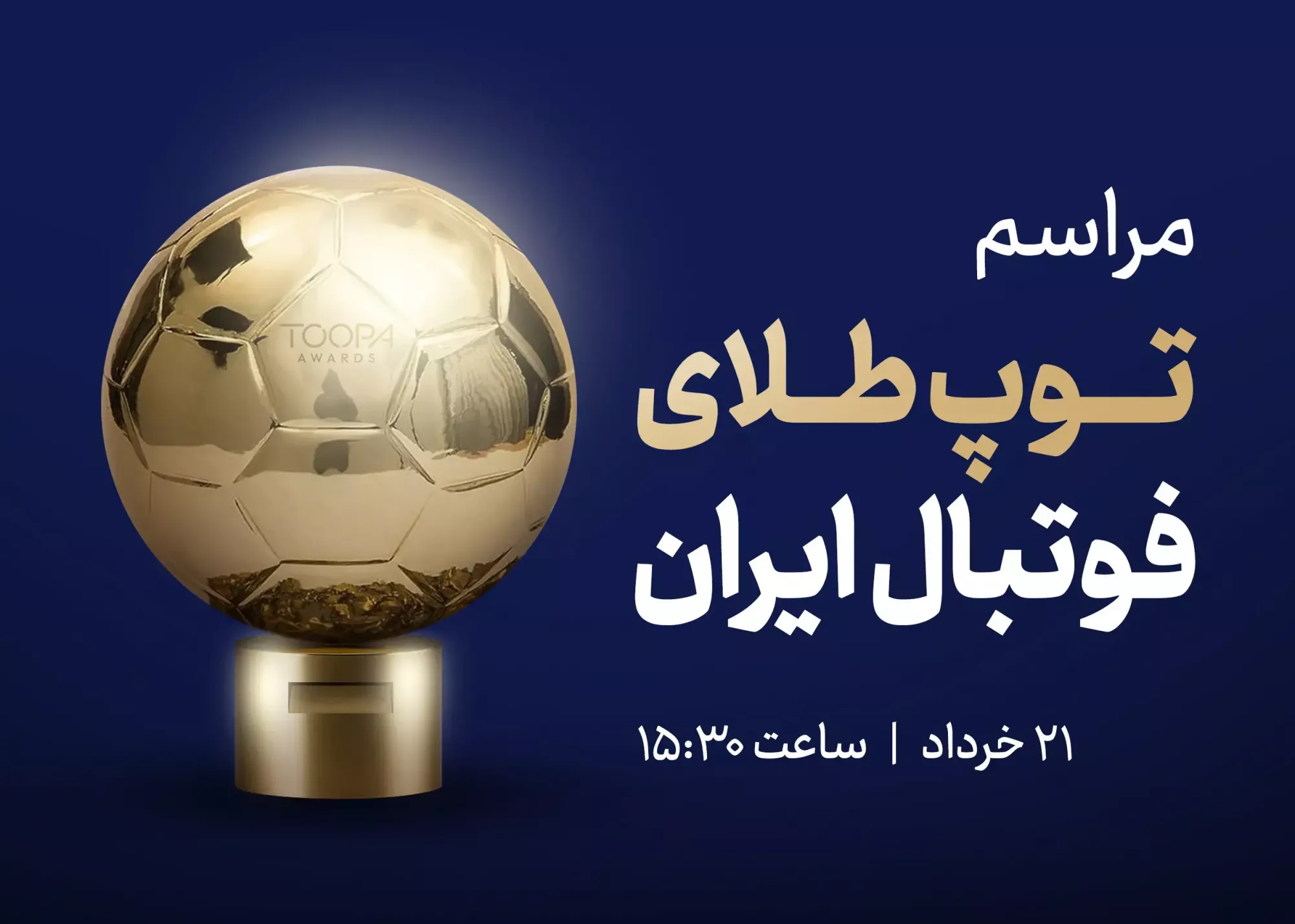 فقط ۱۰ روز تا بزرگترین رویداد فوتبال ایران!