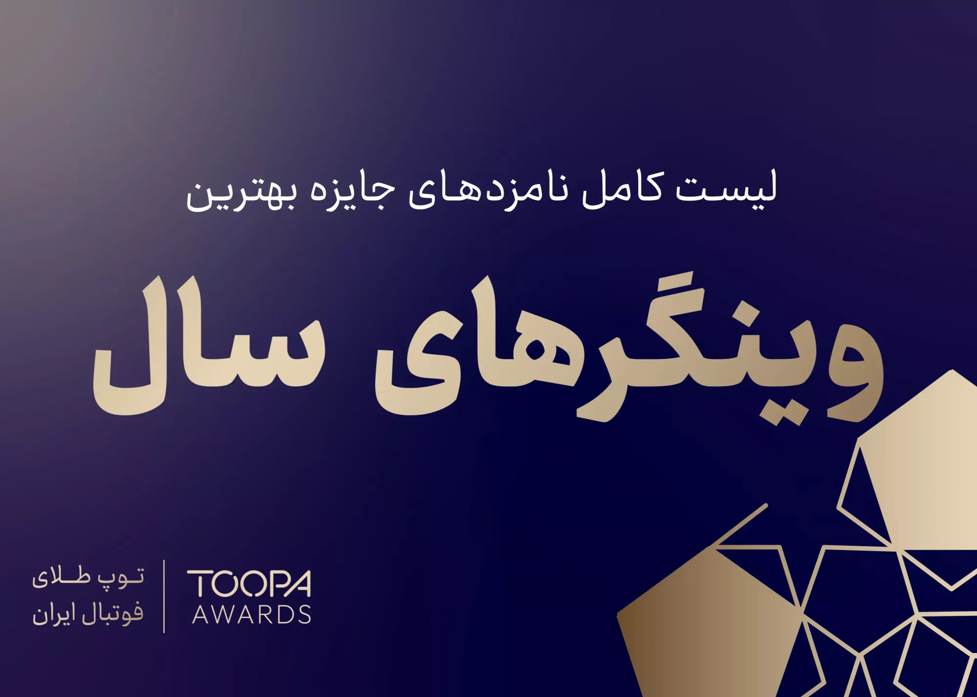 داوران انتخاب خواهند کرد: وینگر سال فوتبال ایران