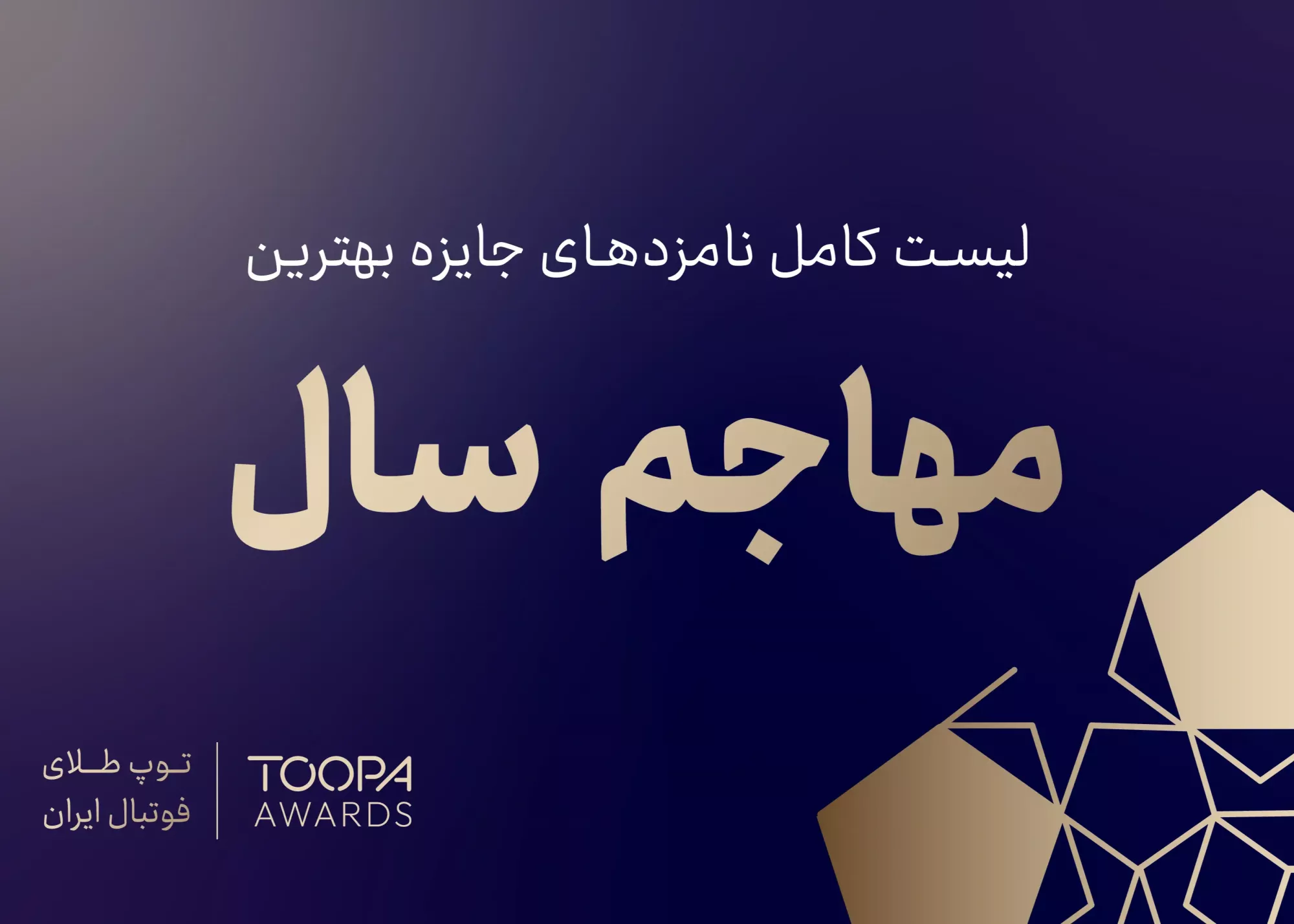 بهترین مهاجمان فوتبال ایران انتخاب می‌شوند