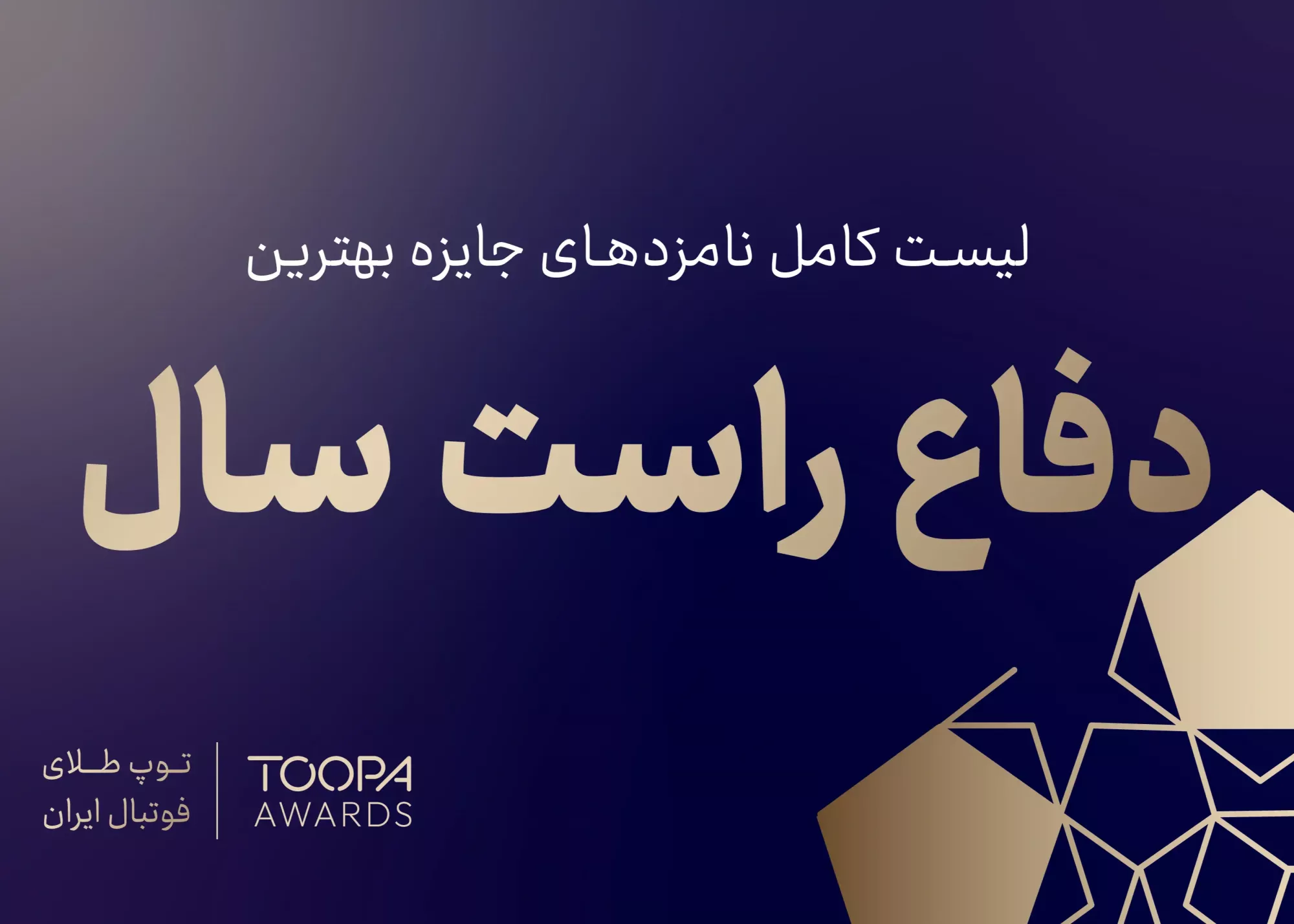 بهترین مدافع راست فوتبال ایران در این جمع!