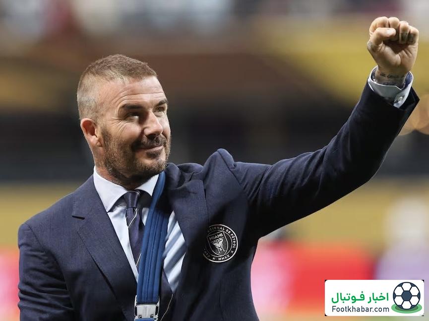 پیام بکام پس از گلباران شدن اینتر میامی