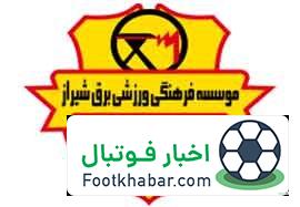 برق شیراز در آستانه بازگشت دوباره
