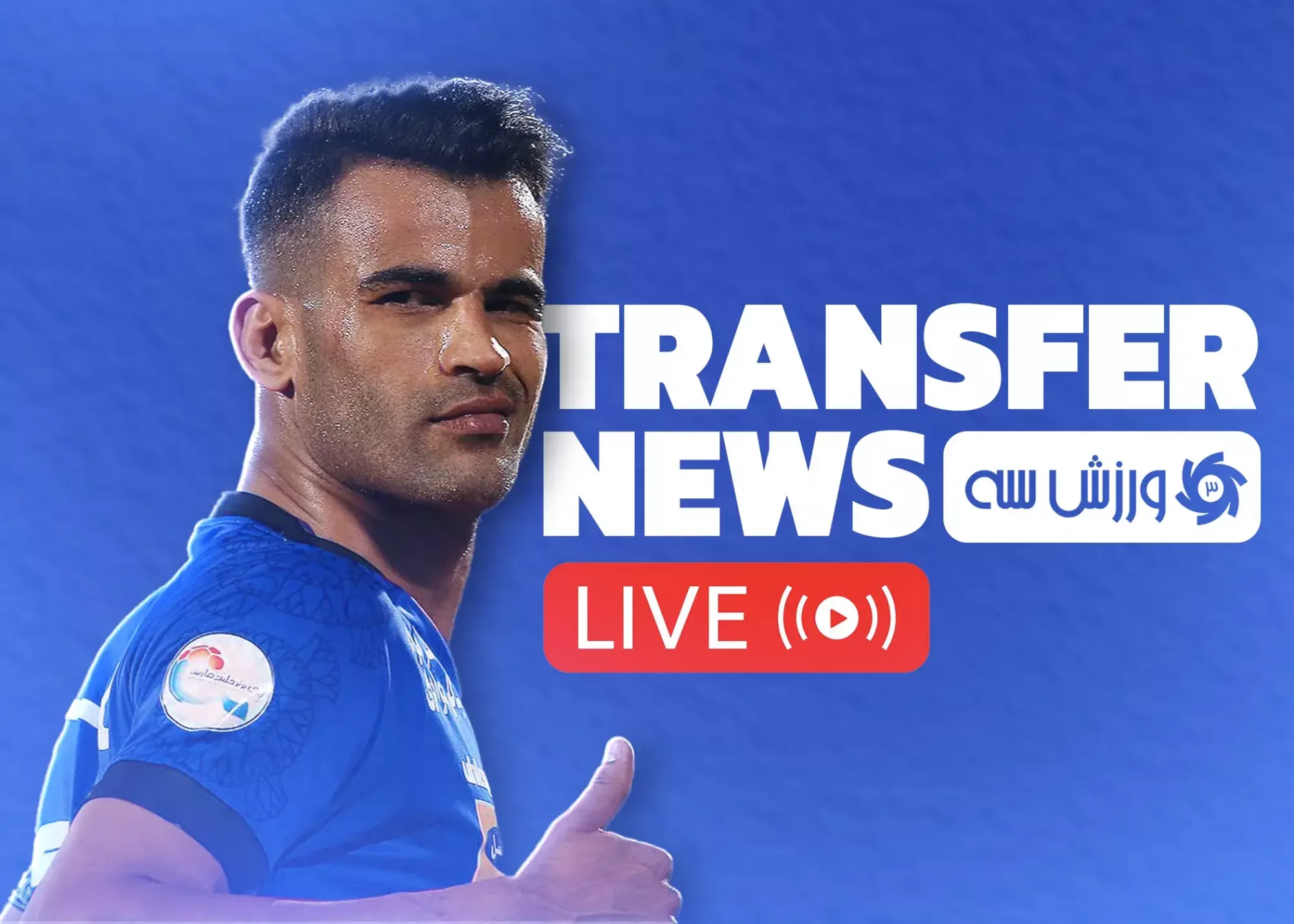 مرز باریک شایعه، مذاکره و خرید/ کاملا آنلاین: بازار نقل و انتقالات فوتبال ایران!