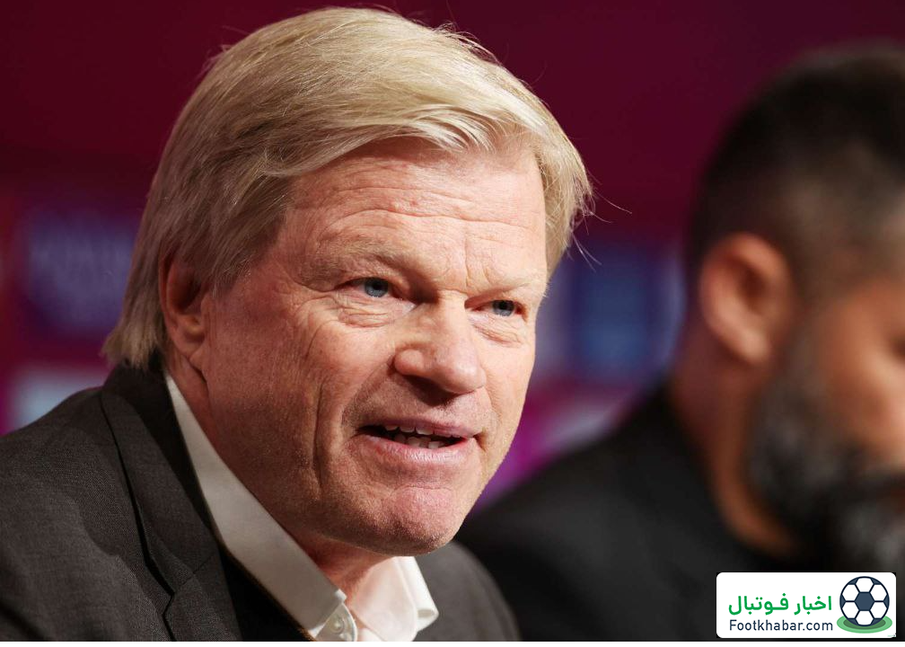 اولیور کان:/ هیچ بازیکنی بایرن را به لیگ برتر ترجیح نمی‌دهد!