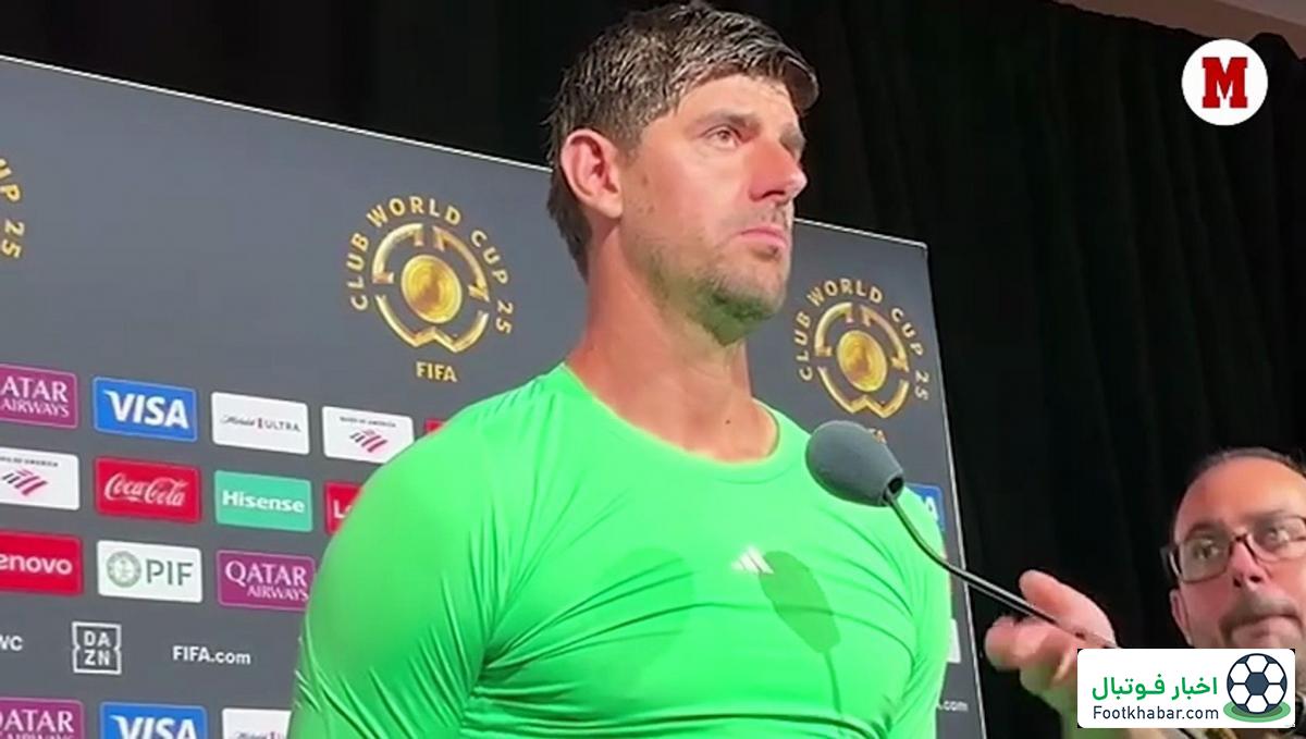 پاسخ محکم کورتوا به منتقدان جام جهانی باشگاه‌ها