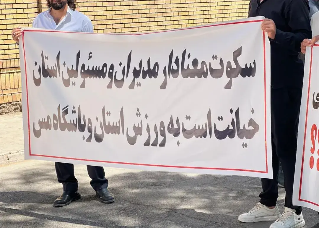 نارضایتی از شرایط باشگاه مس کرمان/ تجمع هواداران نماینده سابق ایران در آسیا!