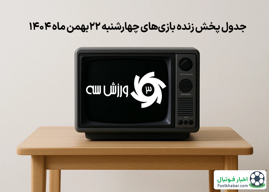 جدول پخش زنده بازی‌های چهارشنبه 22 بهمن
