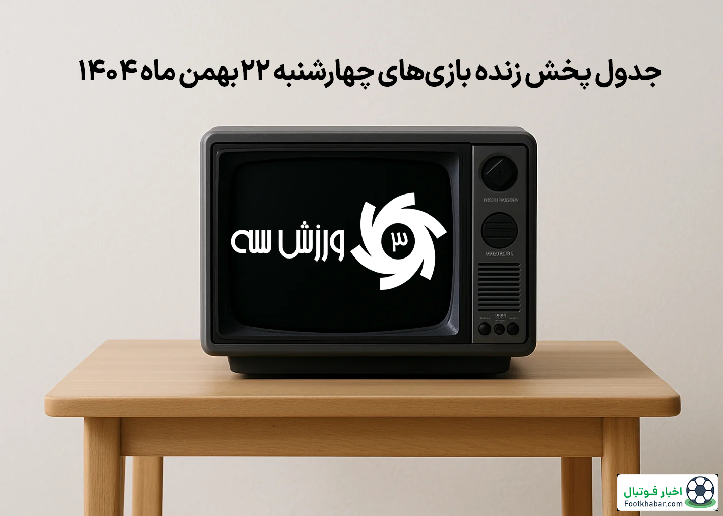 جدول پخش زنده بازی‌های چهارشنبه 22 بهمن