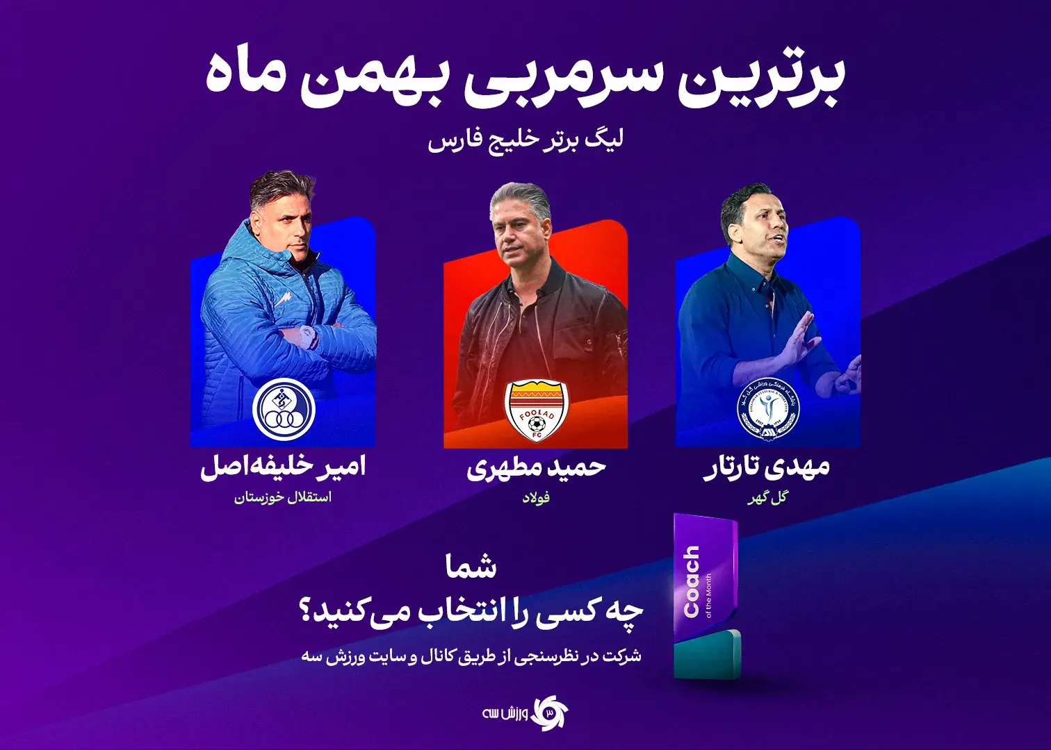 سه چهره‌ی برتر نیمکت‌های لیگ در ماه بهمن/ توپا و یک اثر انگشت: مربی ماه فوتبال ایران کیست؟