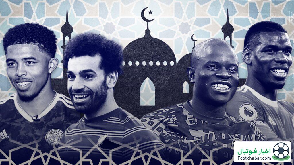 فرصت افطار برای ستاره‌های مسلمان/ احترام انگلیس و آلمان به روزه‌داران: مثل سالهای گذشته