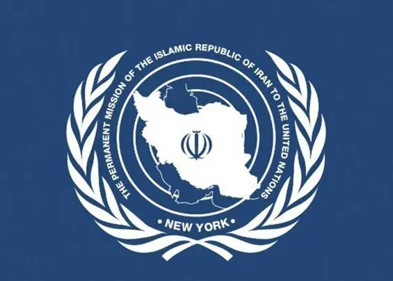 نمایندگی ایران:/ اورانیوم غنی‌شده ایران تحت نظارت کامل آژانس است