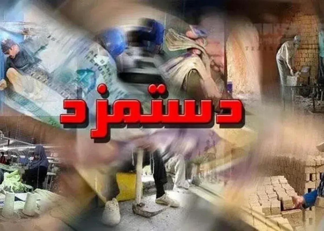 دستمزد ۱۴۰۵ در شرایط جنگ تصویب شد